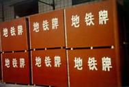 地铁牌建筑模板