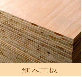 细木工板