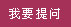 点击提问